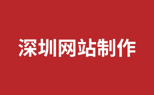 龍華網(wǎng)站制作公司哪家好？