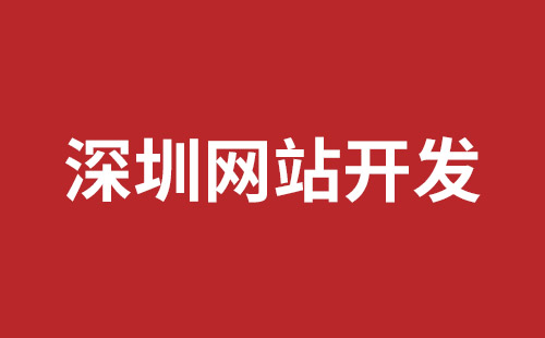 平湖網(wǎng)站制作哪個公司好