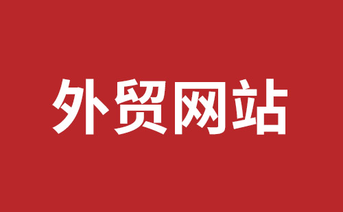 寶安網(wǎng)站建設(shè)