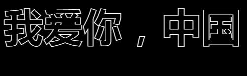 用CSS做描邊文字特效